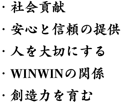 社会貢献、安心と信頼の提供、人を大切にする、WINWINの関係、想像力を育む　大畑 純